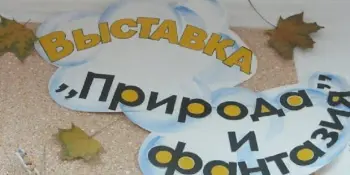 Выставка "Природа и фантазия"