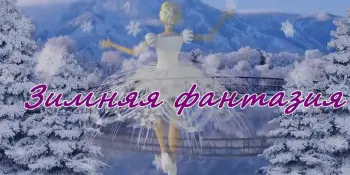 Зимняя выставка