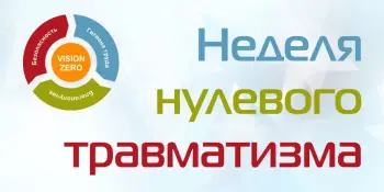 Неделя нулевого травматизма c 26.04.2023 по 03.05.2023