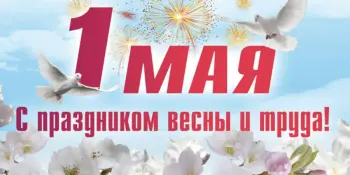 1 МАЯ день труда