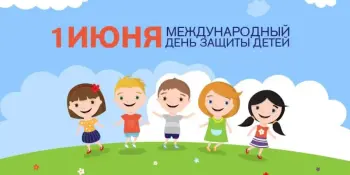 Международный день защиты детей