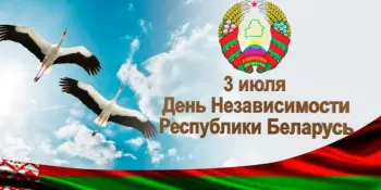 з июля - День Независимости Республики Беларусь