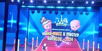 Конкурс "Мини мисс и мистер Борисов 2024!"