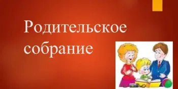 Родительское собрание