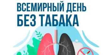 Всемирный день без табака