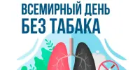 Всемирный день без табака