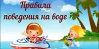 День безопасности на водах