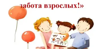 Безопасность детей - забота взрослых!
