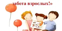 Безопасность детей - забота взрослых!