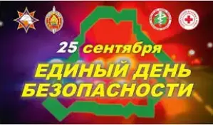 Единый день безопасности