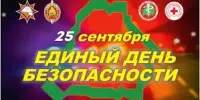 Единый день безопасности