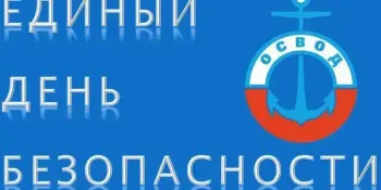 Единый день безопасности на водах