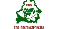 Год благоустройства. Чистый четверг