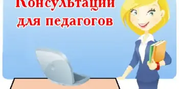 Консультация для педагогов-психологов
