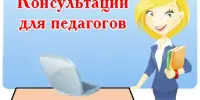 Консультация для педагогов-психологов