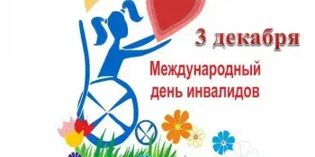 3 декабря - Международный День инвалидов