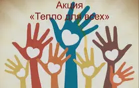 Благотворительная акция "Тепло для всех"