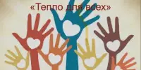 Благотворительная акция "Тепло для всех"