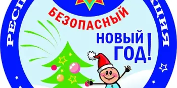 Безопасный Новый год!
