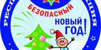 Безопасный Новый год!