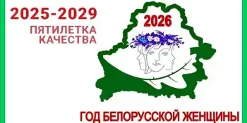 2026 - Год белорусской женщины
