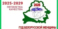 2026 - Год белорусской женщины