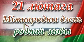 21 февраля - Міжнародны дзень роднай мовы