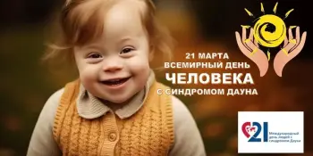 21 марта – Международный день человека с синдромом Дауна