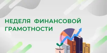 Неделя финансовой грамотности