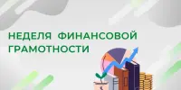 Неделя финансовой грамотности