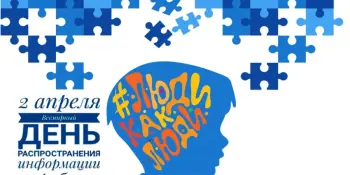 2 апреля Всемирный день распространения информации о проблеме аутизма
