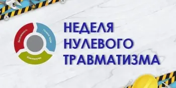 Неделя Нулевого травматизма