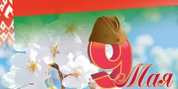День Победы