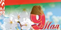 День Победы