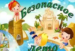 Безопасное лето