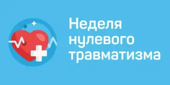 Неделя Нулевого травматизма