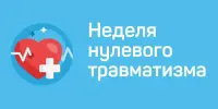 Неделя Нулевого травматизма