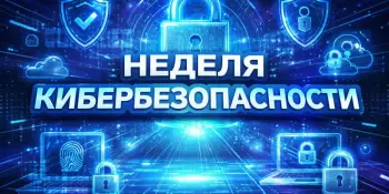 Неделя кибербезопасности
