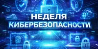 Неделя кибербезопасности