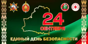 Единый День безопасности