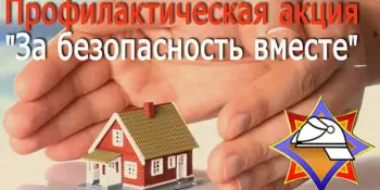 За безопасность вместе