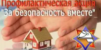 За безопасность вместе